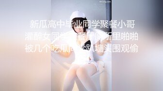  新瓜高中毕业同学聚餐小哥灌醉女同学在餐厅厕所里啪啪被几个吃瓜同学趴墙头围观偷拍