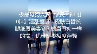 穷人女神金主母狗！S级身材气质女神【洛拉女士】不雅私拍，道具紫薇口活啪啪，正点小嫩穴