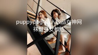 [原y版b]_313_做z你n的d小x奶n狗g_啪p啪p_20220420