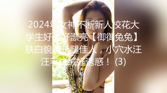 2024年女神不断新人校花大学生好骚好漂亮【御御兔兔】肤白貌美长腿佳人，小穴水汪汪毛绒绒好诱惑！ (3)