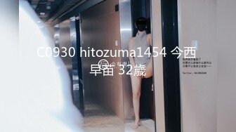 C0930 hitozuma1454 今西 早苗 32歳