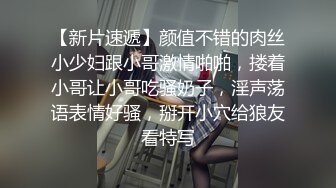 【新片速遞】颜值不错的肉丝小少妇跟小哥激情啪啪，搂着小哥让小哥吃骚奶子，淫声荡语表情好骚，掰开小穴给狼友看特写