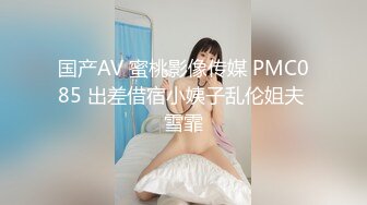 国产AV 蜜桃影像传媒 PMC085 出差借宿小姨子乱伦姐夫 雪霏