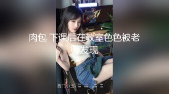 《硬核秘重磅极品》真Q实D折磨凌R女N！推特长春SM大神【万磁王】私拍性福日记~各种啪啪调J露脸高颜反差婊