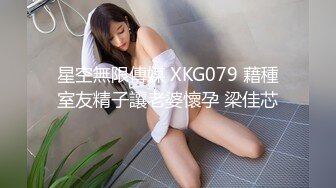 星空無限傳媒 XKQP018 婆婆為了留住老公讓兒媳去獻身公公 梅子