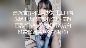 最新推特网红美少女【工口糯米姬】大尺度新作流出-童颜巨乳长筒袜 卫生间后入玩白嫩美臀 高清1080P版 (1)