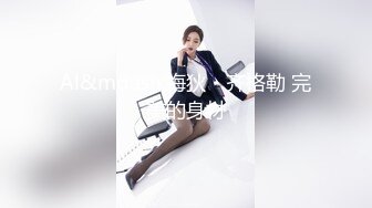 超卡哇伊爆乳女神『可爱多多』勾引技师啪啪做爱 极致完美身材黑丝玩捆绑 无套插入特写刺激 高清完整