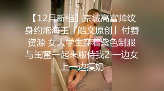 有錢公子哥在豪宅內無套爆操淫蕩美乳小母狗(無碼)