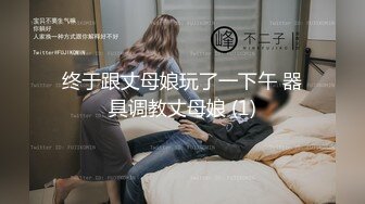 终于跟丈母娘玩了一下午 器具调教丈母娘 (1)