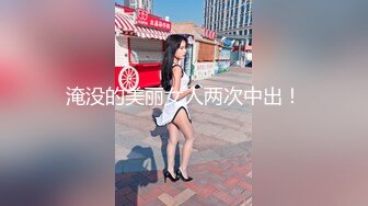 淹没的美丽女人两次中出！