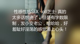 性感性感SEX · cd芝士· 真的太多话想说了，但是有字数限制，发小变老公，哈哈哈，好羞耻好淫荡的感觉涌上心头！