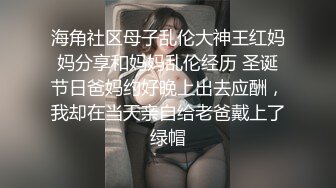 淫荡反差眼镜妹！斯斯文文秒变淫娃夫妻们聚众淫乱『狠货高科技看简阶』