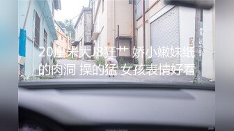 流出酒店偷拍❤️神似唐嫣小美女与男友嬉闹 被男友又舔又操女的叫的骚