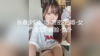 长春少妇姐姐-泄密-已婚-女同-对话-露脸-女仆