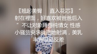 〖翘起美臀❤️直入花芯〗“射在裡面，好喜欢被爸爸后入”不让对象睡得纯情女 性感小骚货央求我把她射满，美乳丰臀极品反差