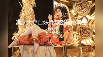 清純大奶台妹性愛影片被男友流出