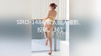 SIRO-1484 素人個人撮影、投稿。361