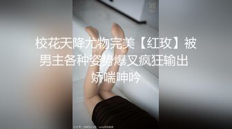 校花天降尤物完美【红玫】被男主各种姿势爆叉疯狂输出 娇喘呻吟