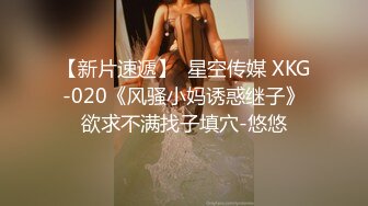 【新片速遞】  星空传媒 XKG-020《风骚小妈诱惑继子》欲求不满找子填穴-悠悠