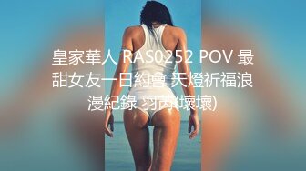 皇家華人 RAS0252 POV 最甜女友一日約會 天燈祈福浪漫紀錄 羽芮(壞壞)