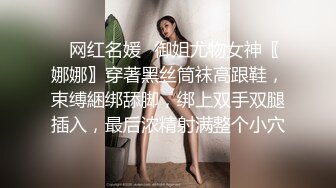 ⚡网红名媛⚡御姐尤物女神〖娜娜〗穿著黑丝筒袜高跟鞋，束缚綑绑舔脚，绑上双手双腿插入，最后浓精射满整个小穴