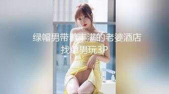   绿帽男带着丰满的老婆酒店找单男玩3P