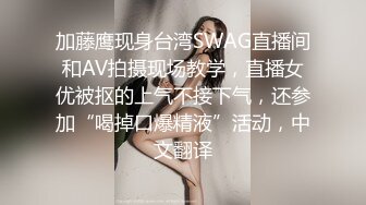 加藤鹰现身台湾SWAG直播间和AV拍摄现场教学，直播女优被抠的上气不接下气，还参加“喝掉口爆精液”活动，中文翻译