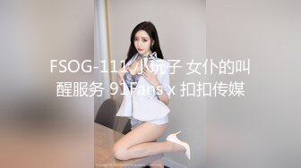 FSOG-111 小玩子 女仆的叫醒服务 91Fans x 扣扣传媒