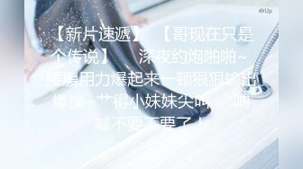 【新片速遞】  【哥现在只是个传说】❤️深夜约炮啪啪~ 腰腹用力爆起来一顿狠狠输出爆操~艹得小妹妹尖叫❤️呐喊不要不要了！