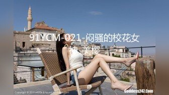 91YCM-021-闷骚的校花女神-美樱