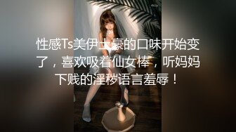 美国金发御姐型美妖 TS伪娘人妖❤️michellealter❤️颜值不错 皮肤白皙 用飞机杯疯狂撸动肉棒 表情很是骚浪！【144V】 (4)