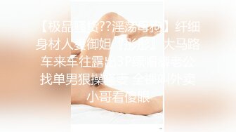 【极品骚货??淫荡母狗】纤细身材人妻御姐『彤彤』大马路车来车往露出3P绿帽癖老公找单男狠操骚妻 全裸叫外卖小哥看傻眼