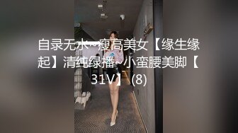 自录无水~瘦高美女【缘生缘起】清纯绿播~小蛮腰美脚【31V】 (8)