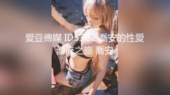 愛豆傳媒 ID5382 喬安的性愛漂流之旅 喬安