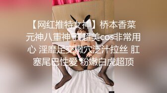 【网红推特女神】桥本香菜 元神八重神子 超美cos非常用心 淫靡足交嫩穴泛汁拉丝 肛塞尾巴性爱 粉嫩白虎超顶