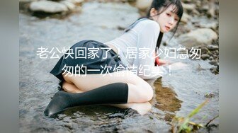 《贵在真实反差淫妻》露脸才是王道！推特网黄淫乱骚妻【吴小仙儿】私拍，绿帽癖老公找单男3P性爱内射露出相当精彩 (12)