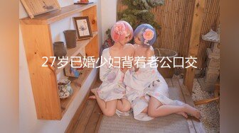 【新速片遞】 淫妻福利绿帽癖丈夫❤️圣城夫妻❤️找单男操骚妻3P骚妻换妻性爱PAPA [609MB+433MB/MP4/44:25]