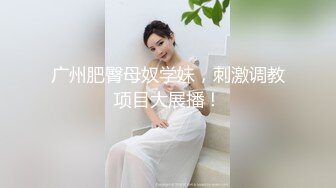 饥渴骚母狗大奶子好诱人，深喉大鸡巴各种爆草抽插，打嘴巴抽屁股扇奶子好刺激