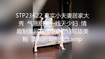 STP23622 真实小夫妻居家大秀  气质甜美一线天少妇  情趣制服网袜  69姿势特写舔美鲍  圆润肥臀爆操&amp