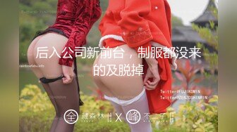 【新片速遞】 淫荡后妈勾引儿子同学内射借种❤️米菲兔(首度全程无口罩）