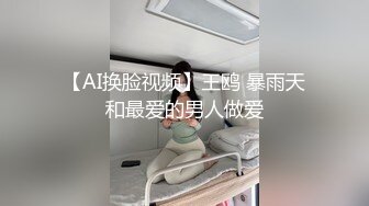 【AI换脸视频】王鸥 暴雨天和最爱的男人做爱