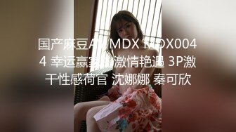 【新片速遞】麻豆传媒 MDHS0010 麻豆高校 淫乱多P同乐会【水印】