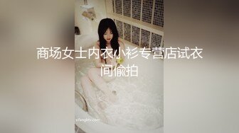 商场女士内衣小衫专营店试衣间偸拍