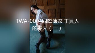 TWA-0004國際傳媒 工具人的春天（一）