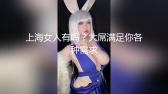 上海女人有吗？大屌满足你各种需求