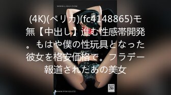 (4K)(ペリカ)(fc4148865)モ無【中出し】進む性感帯開発。もはや僕の性玩具となった彼女を格安価格で。フラデー報道されたあの美女