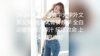 Ssrpeach 台湾清华大学外文系女神 插入式臀桥教学 全自动蜜臀嫩穴榨汁 招招致命 上头窒息内射