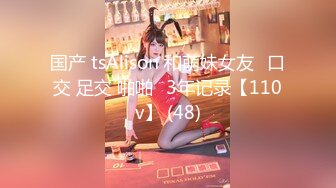 国产 tsAlison 和萌妹女友⭐口交 足交 啪啪⭐3年记录【110v】 (48)