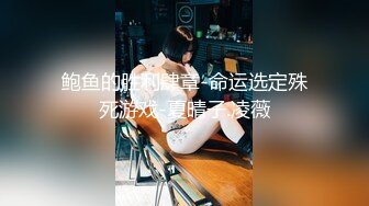 鲍鱼的胜利肆章-命运选定殊死游戏-夏晴子.凌薇