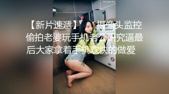 【泄密流出】外站新流出-極品身材美女私房尺度私拍流出 各種啪啪口交日常 稀缺資源值得收藏～30V原版高清 (6)